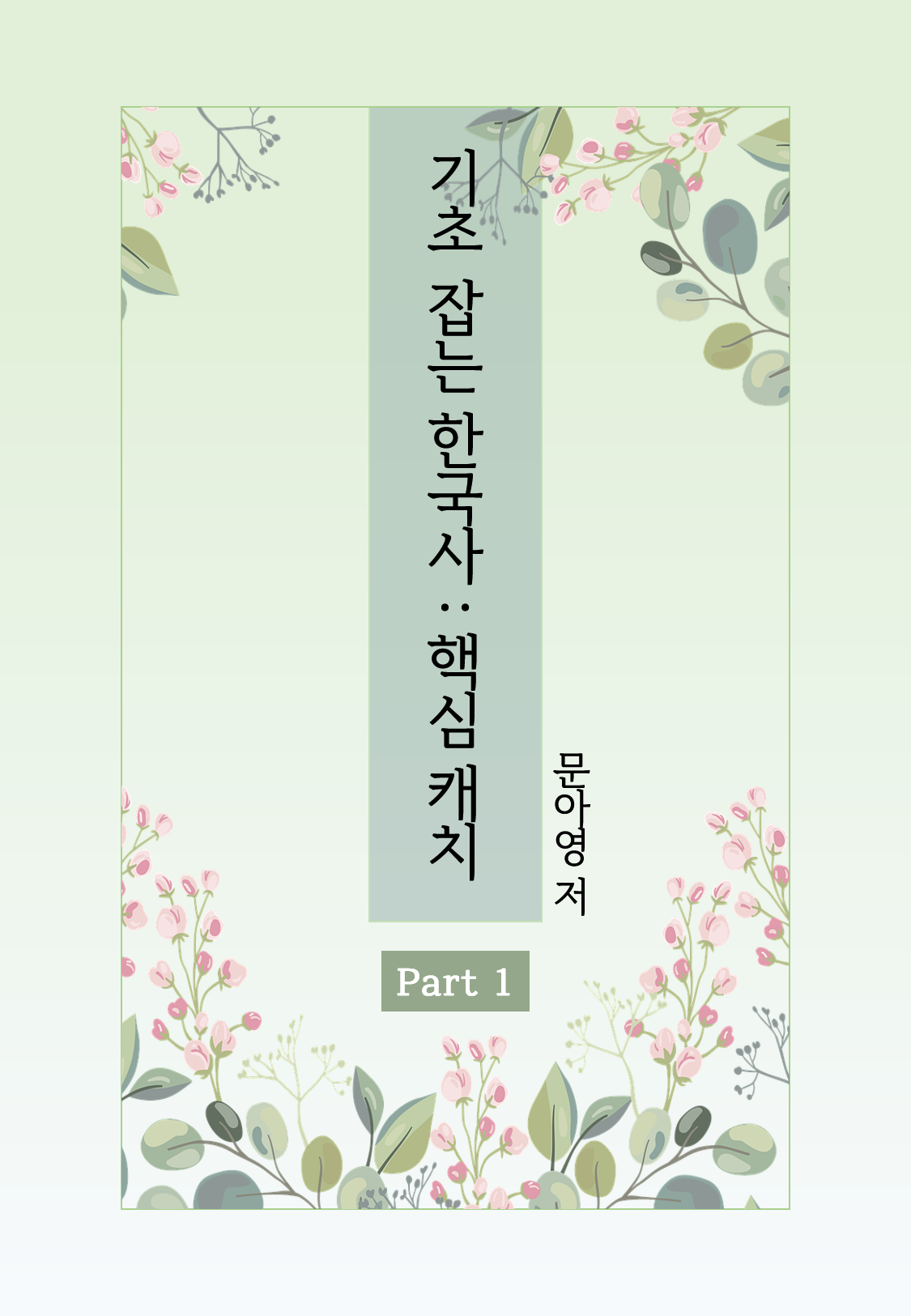 [선생님 제작] 기초 잡는 한국사 : 핵심 캐치 Part 1